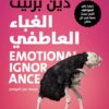 Explore the best Arabic Book in our collection الغباء العاطفي (9789779922850)