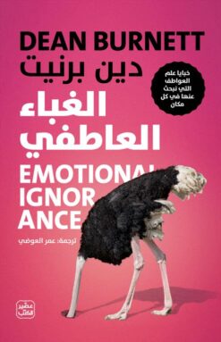 Explore the best Arabic Book in our collection الغباء العاطفي (9789779922850)
