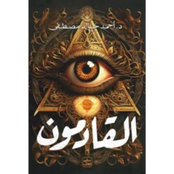 Explore the best Arabic Book in our collection القادمون (9789779923369)