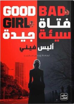 Explore the best Arabic Book in our collection فتاة سيئة جيدة (9789779923680 )