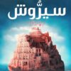 Explore the best Arabic Book in our collection مملكة البلاغة 6: سيروش (9789779923727)