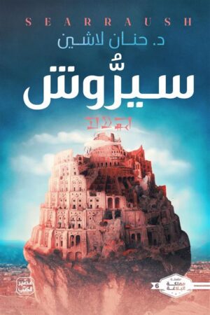 Explore the best Arabic Book in our collection مملكة البلاغة 6: سيروش (9789779923727)