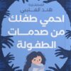 Explore the best Arabic Book in our collection احمي طفلك من صدمات الطفولة (9789779923789)