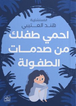 Explore the best Arabic Book in our collection احمي طفلك من صدمات الطفولة (9789779923789)