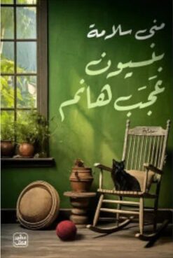 Explore the best Arabic Book in our collection بنسيون عجب هانم (9789779923802 )