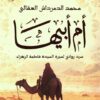 Explore the best Arabic Book in our collection أم أبيها: سرد روائي لسيرة السيدة فاطمة الزهراء (9789779923871)