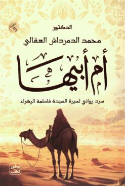 Explore the best Arabic Book in our collection أم أبيها: سرد روائي لسيرة السيدة فاطمة الزهراء (9789779923871)