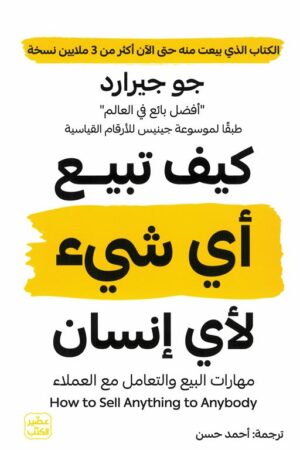 Explore the best Arabic Book in our collection كيف تبيــع أي شيء لأي إنسان: مهارات البيع و التعامل مع العمل (9789779923956)