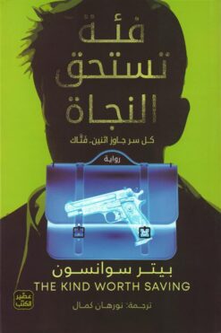 Explore the best Arabic Book in our collection فئة تستحق النجاة (9789779923994 )