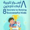 Explore the best Arabic Book in our collection 8 أسرار لتربية أبناء ناجحين (9789779924021 )