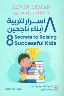Explore the best Arabic Book in our collection 8 أسرار لتربية أبناء ناجحين (9789779924021 )