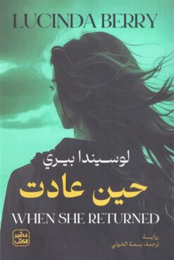Explore the best Arabic Book in our collection حين عادت (9789779924076 )