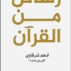 Explore the best Arabic Book in our collection رسائل من القرآن (9789921768015)