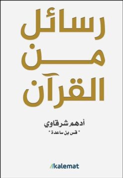 Explore the best Arabic Book in our collection رسائل من القرآن (9789921768015)