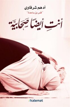 Explore the best Arabic Book in our collection أنت أيضا صحابية (9789921768459 )