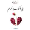 Explore the best Arabic Book in our collection إلى المنكسرة قلوبهم (9789921768701)
