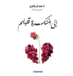 Explore the best Arabic Book in our collection إلى المنكسرة قلوبهم (9789921768701)