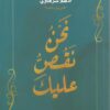 Explore the best Arabic Book in our collection نحن نقص عليك (9789921768794)