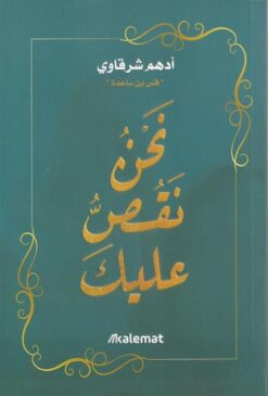 Explore the best Arabic Book in our collection نحن نقص عليك (9789921768794)