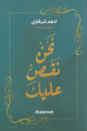 Explore the best Arabic Book in our collection نحن نقص عليك (9789921768794)