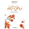 Explore the best Arabic Book in our collection وبالحق أنزلناه (9789921809077)