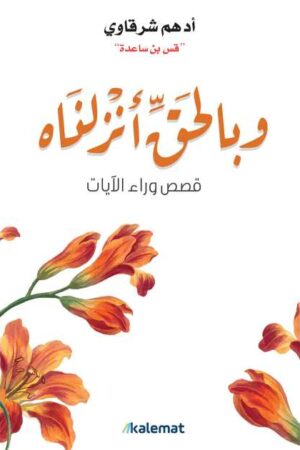 Explore the best Arabic Book in our collection وبالحق أنزلناه (9789921809077)