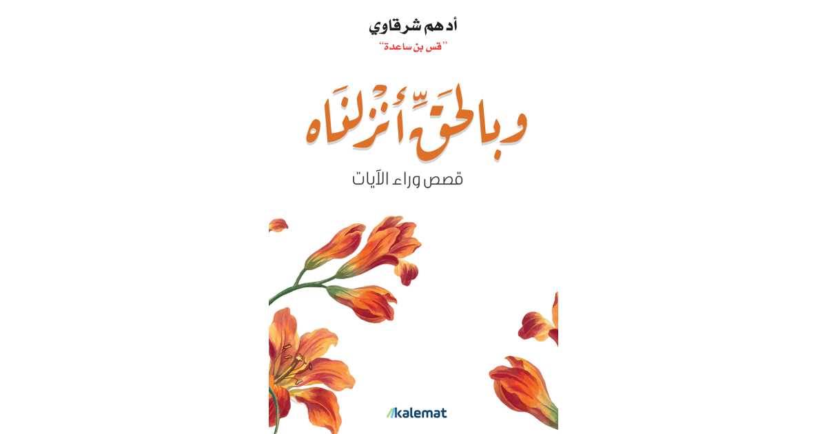 Explore the best Arabic Book in our collection وبالحق أنزلناه (9789921809077)