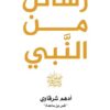 Explore the best Arabic Book in our collection رسائل من النبي (9789921809237)