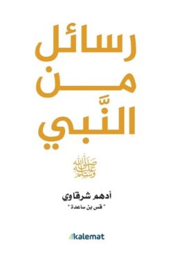 Explore the best Arabic Book in our collection رسائل من النبي (9789921809237)