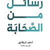 Explore the best Arabic Book in our collection رسائل من الصحابة (9789921809312)