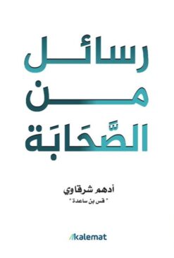 Explore the best Arabic Book in our collection رسائل من الصحابة (9789921809312)