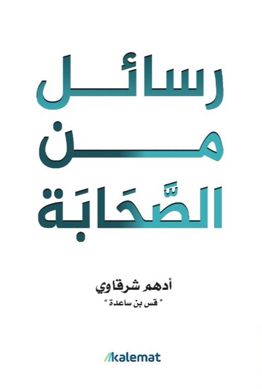 Explore the best Arabic Book in our collection رسائل من الصحابة (9789921809312)
