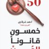 Explore the best Arabic Book in our collection خمسون قانونا للحب (9789921809336)
