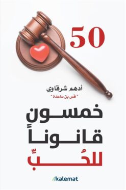 Explore the best Arabic Book in our collection خمسون قانونا للحب (9789921809336)