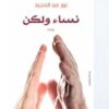 Explore the best Arabic Book in our collection نساء ولكن (9789953876719)