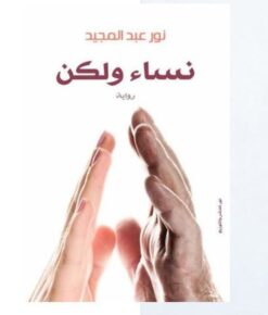 Explore the best Arabic Book in our collection نساء ولكن (9789953876719)