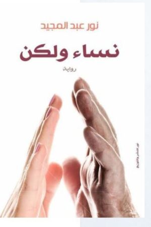 Explore the best Arabic Book in our collection نساء ولكن (9789953876719)
