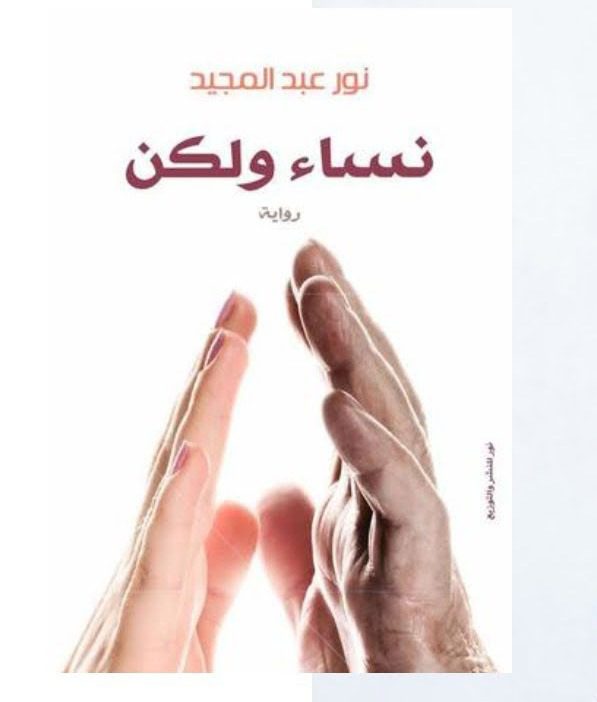 Explore the best Arabic Book in our collection نساء ولكن (9789953876719)