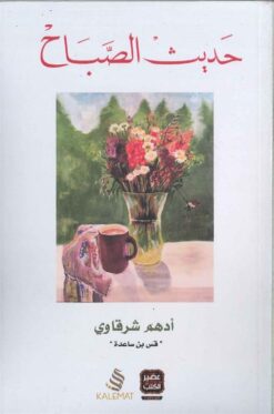 Explore the best Arabic Book in our collection حديث الصباح (9789996645594)
