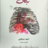 Explore the best Arabic Book in our collection نبض (9789996692253)