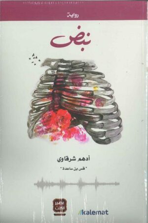 Explore the best Arabic Book in our collection نبض (9789996692253)