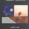 Explore the best Arabic Book in our collection حديث المساء (9789996692369)