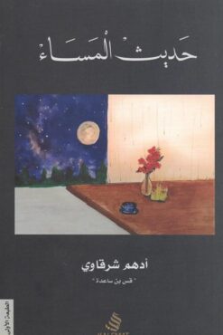 Explore the best Arabic Book in our collection حديث المساء (9789996692369)