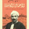 Explore the best Arabic Book in our collection الأعمال الكاملة (مصطفى لطفي المنفلوطي) (9789779924045)