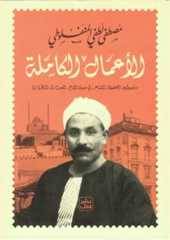 Explore the best Arabic Book in our collection الأعمال الكاملة (مصطفى لطفي المنفلوطي) (9789779924045)