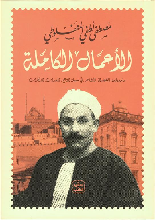 Explore the best Arabic Book in our collection الأعمال الكاملة (مصطفى لطفي المنفلوطي) (9789779924045)