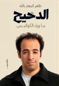 Explore the best Arabic Book in our collection الدحيح- ماوراء الكواليس (9789770937310)