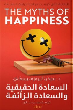 Explore the best Arabic Book in our collection السعادة الحقيقية والسعادة الزائفة (9789778063585)