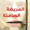Explore the best Arabic Book in our collection المريضة الصامتة (9789770937594)