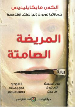 Explore the best Arabic Book in our collection المريضة الصامتة (9789770937594)